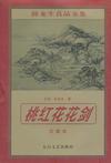 桃红花花剑上下全