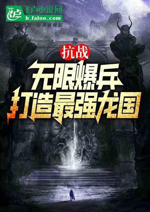 抗战无限爆兵
