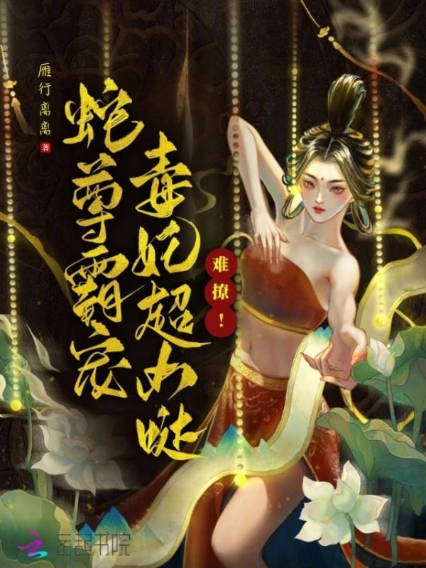 蛇宠之蛇王青云免费阅读