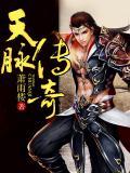 天脉传奇(国语版)