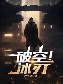 破空冰刃和加特林蟒蛇哪个好