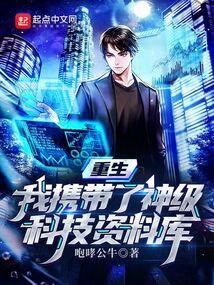 我带着科技穿回去了全文免费阅读