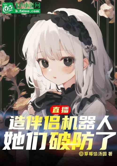 直播时机器人