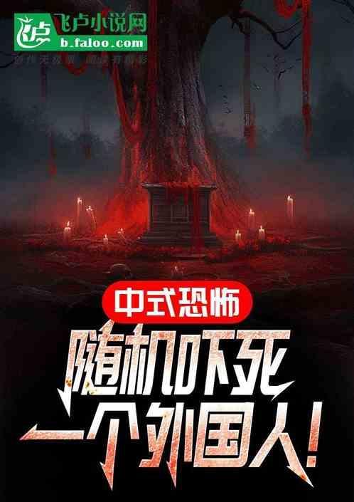 中式风格恐怖游戏
