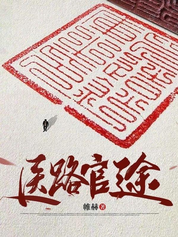 官道神医
