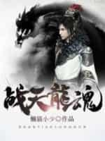 战天龙魂免费