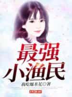 最强小渔民秦海笔趣阁