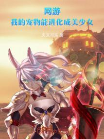 网游我的宠物能进化成美少女无删减版
