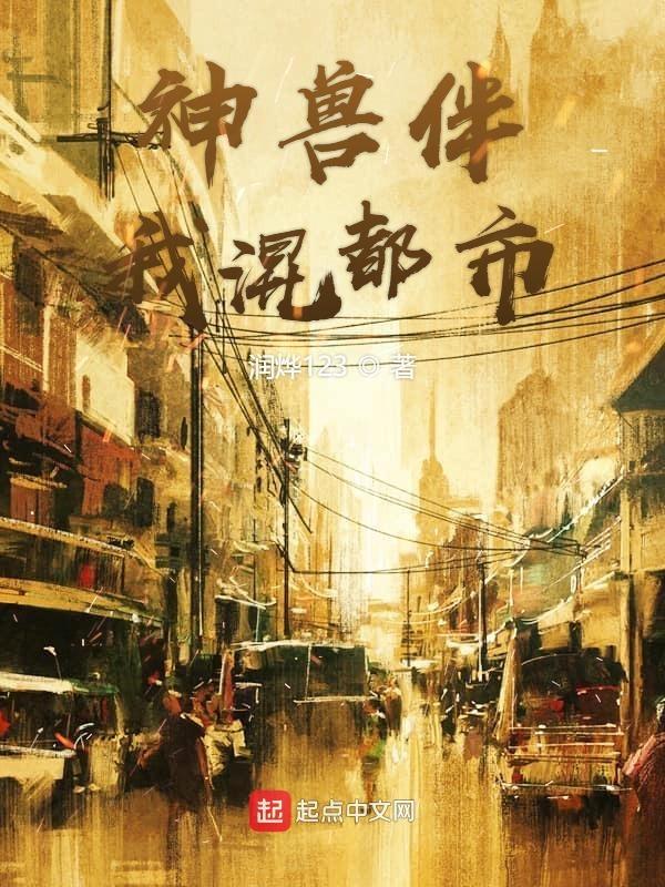 神兽都想喊我爹