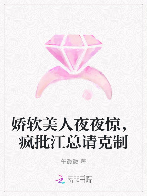 娇软美人全文免费阅读无防弹窗