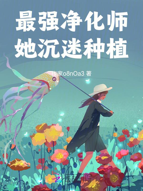 星际之净化师