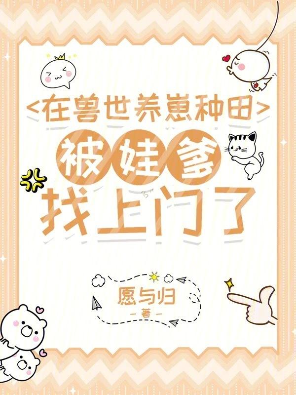 我在兽世养崽子是1v1还是np