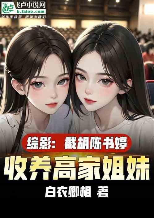开局收养两姐妹