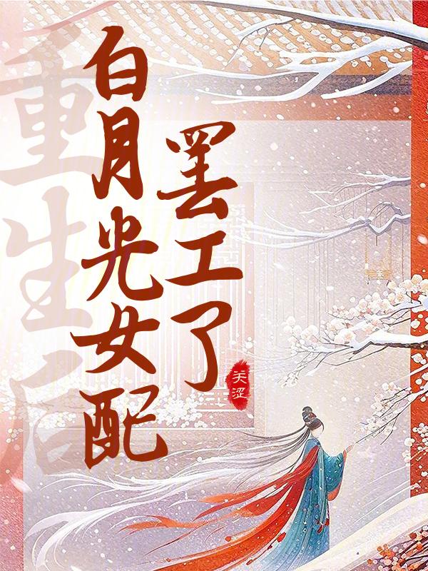 重生后白月光黑化