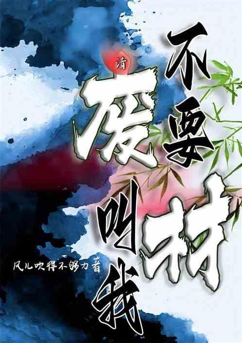 请叫我废柴