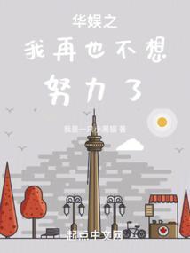 娱乐我不想努力了全文免费