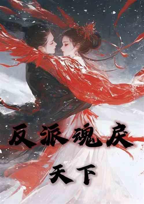 收尽天下反派