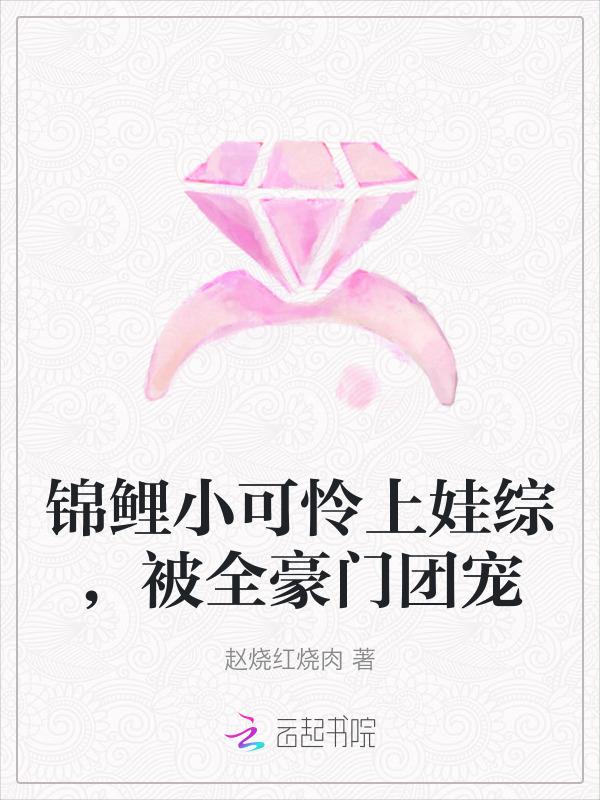 锦鲤小娃娃娱乐圈