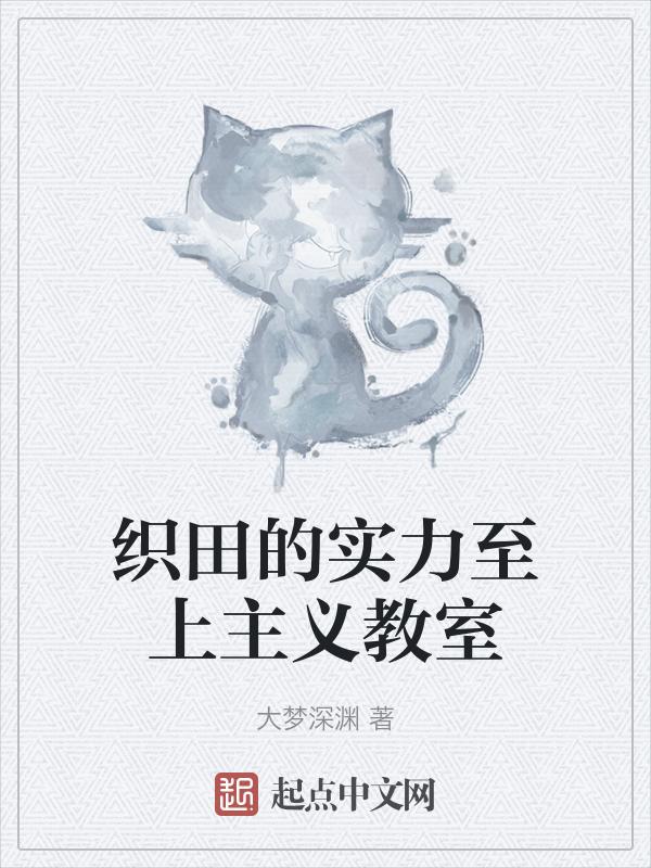 实力至上主义的教室节田