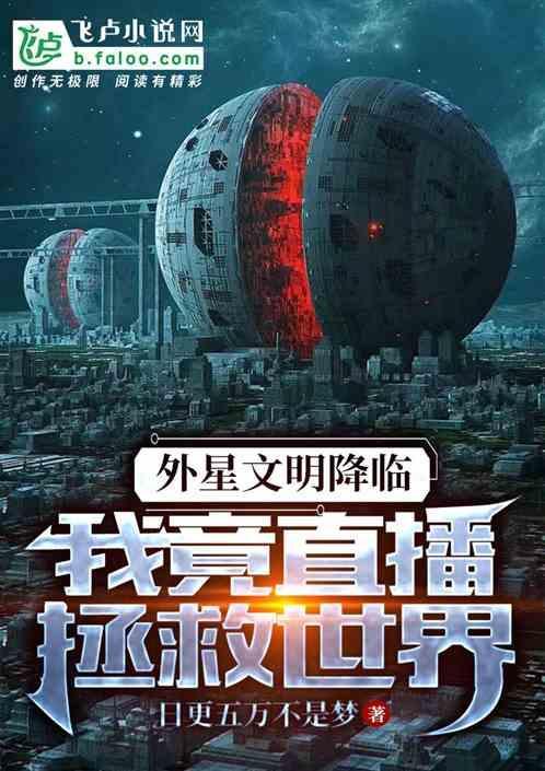 主角直播外星文明的