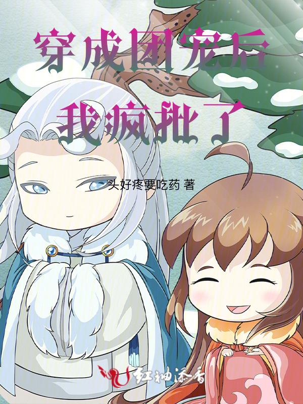 穿成团宠后野翻了
