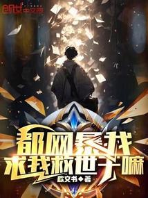 都网暴我