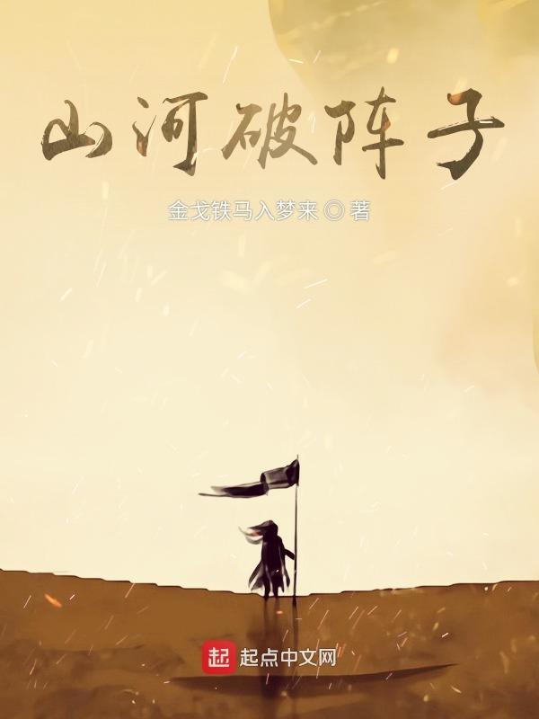 歌曲破山河