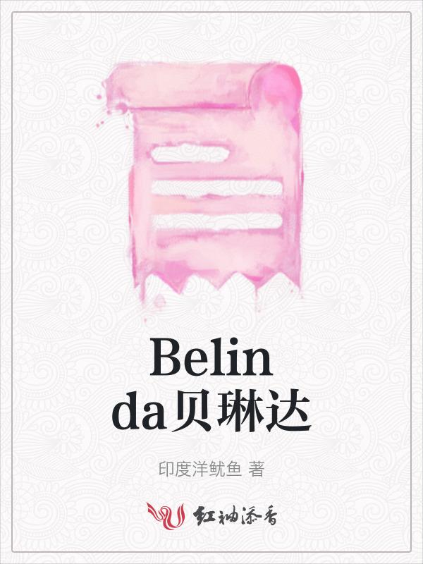 贝琳达药