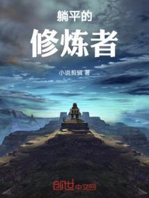 躺平的见解