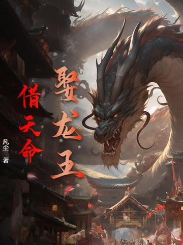 龙王取亲的故事