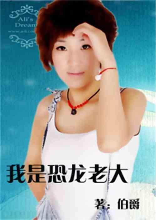 我叫恐龙
