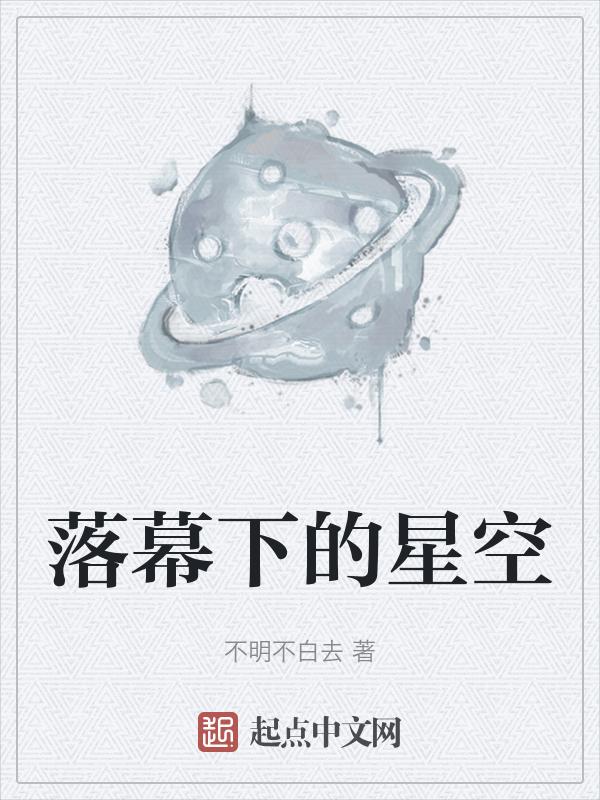 落幕在哪里