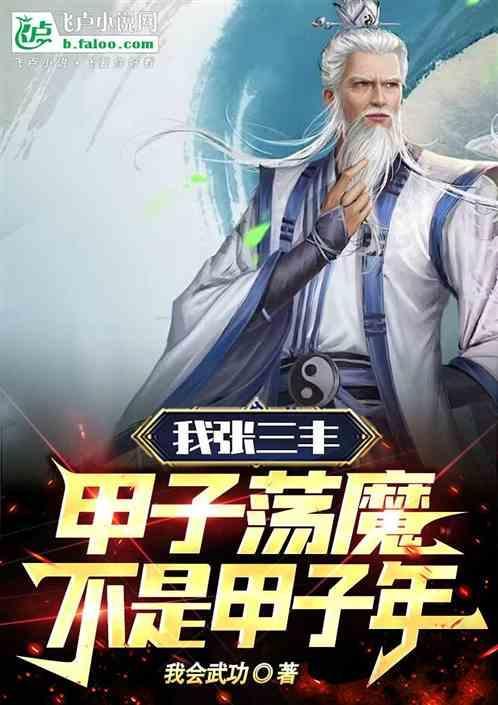 张三丰甲子荡魔真的假的
