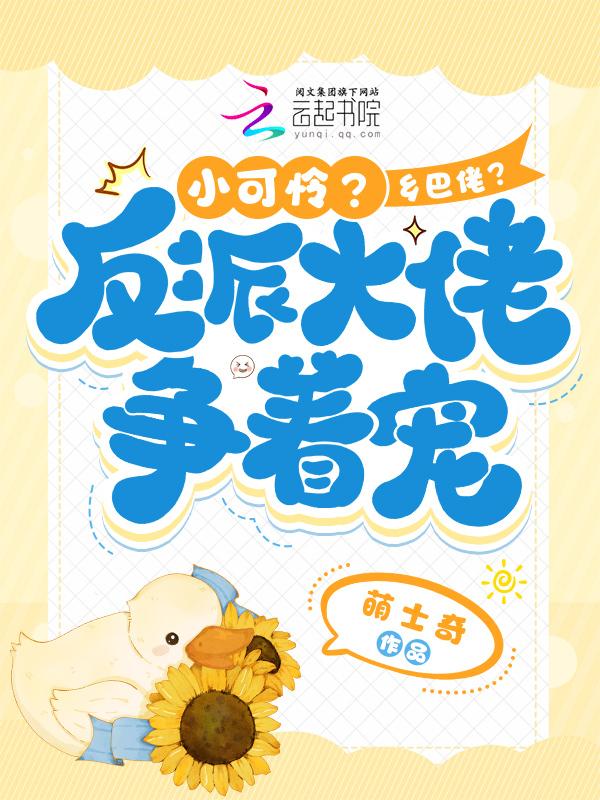 小可怜要当大反派txt