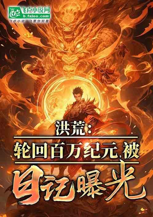 洪荒轮回道txt