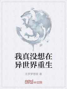 我真没想重生在线