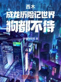 成龙历险记西木挚爱