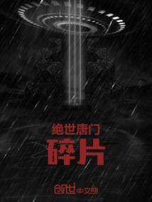 “绝世唐门”