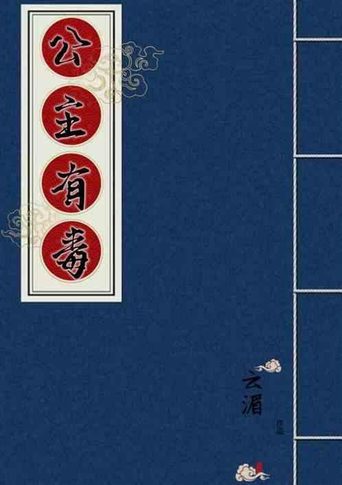 公主有毒要休夫全文免费阅读