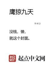 鹰掠九天章节目录