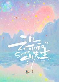 云朵和山先生txt