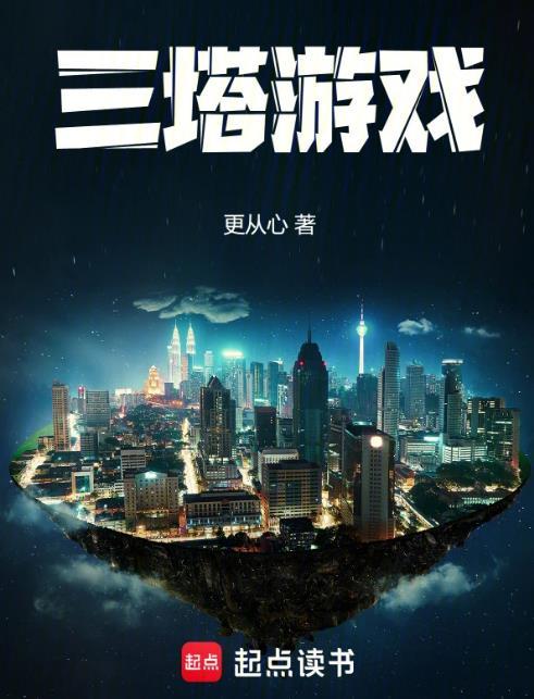 三塔游戏笔趣阁无弹窗
