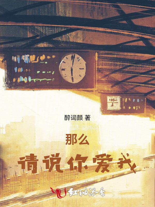 请你说爱我