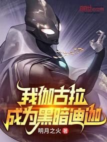 伽古拉想变成奥特曼