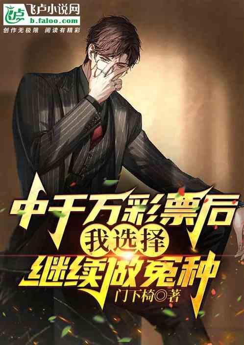 彩票中了1000万别得意忘形