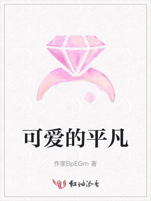 平凡至极又可爱非常什么意思