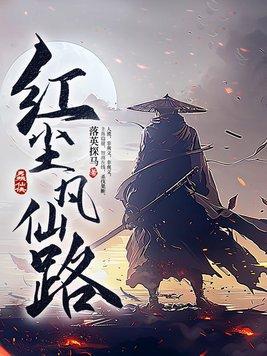 红尘凡仙路 落英探马