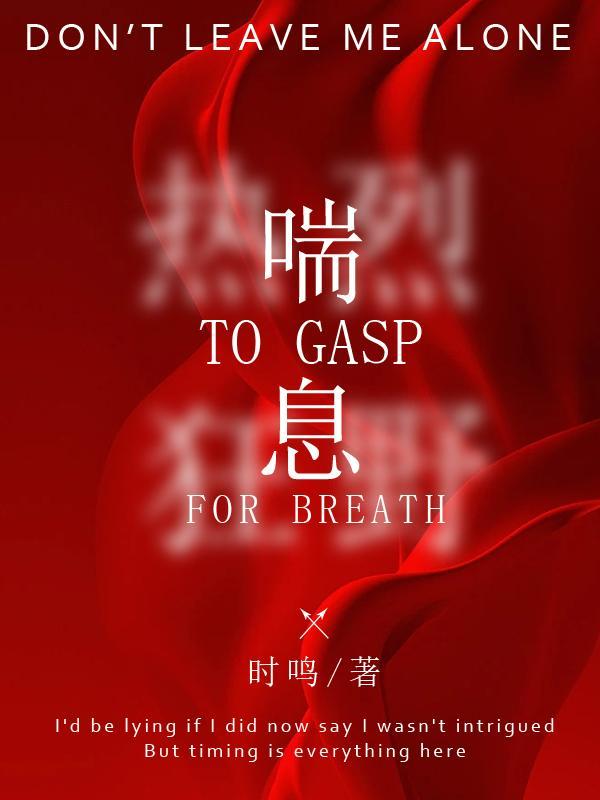 喘息的近义词