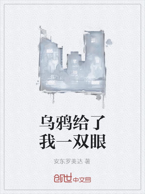 乌鸦给我们的启示