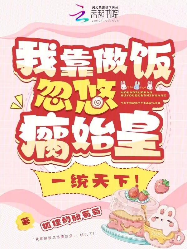 我靠做饭火遍全球
